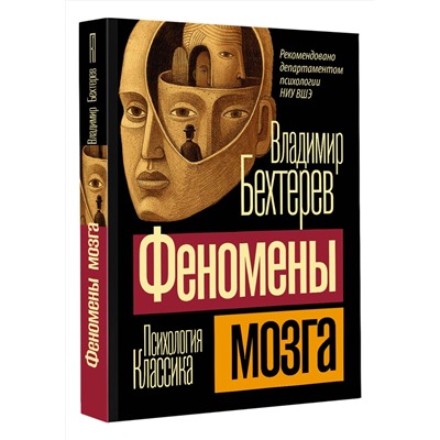 АСТ Владимир Михайлович Бехтерев "Феномены мозга"