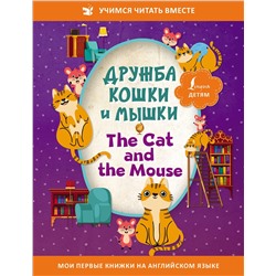 АСТ . "Дружба кошки и мышки = The Cat and the Mouse"