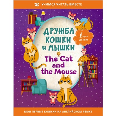 АСТ . "Дружба кошки и мышки = The Cat and the Mouse"