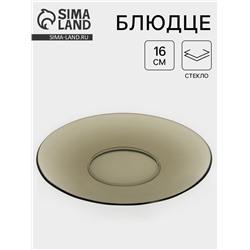 Блюдце Basilico, d=16 см, стекло, коричневое