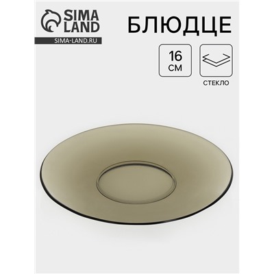 Блюдце Basilico, d=16 см, стекло, коричневое