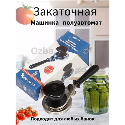 Закаточная машинка полуавтомат #23027343