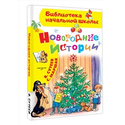 АСТ Сутеев В.Г. "Новогодние истории. Рисунки В.Сутеева"