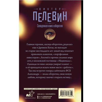 АСТ Виктор Пелевин "Священная книга оборотня"