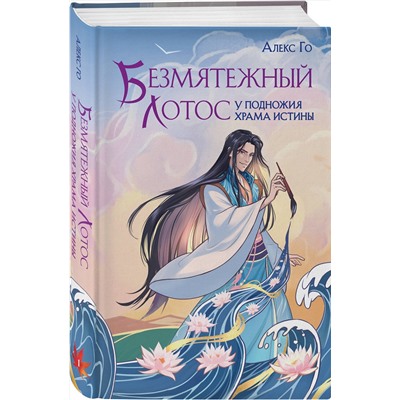 400212 Эксмо Алекс Го "Безмятежный лотос у подножия храма истины"