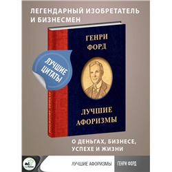 АСТ Генри Форд "Генри Форд. Лучшие афоризмы"