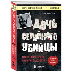 Эксмо Керри Роусон "Дочь серийного убийцы. Моя история страха, боли и преодоления"