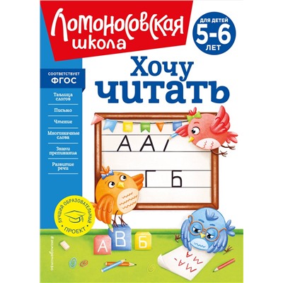 Эксмо В. А. Егупова "Хочу читать: для детей 5-6 лет (новое оформление)"