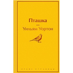 Эксмо Уильям Уортон "Пташка"