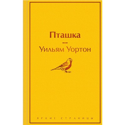 Эксмо Уильям Уортон "Пташка"