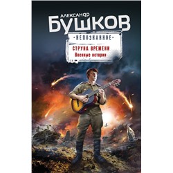 Эксмо Александр Бушков "Струна времени. Военные истории"
