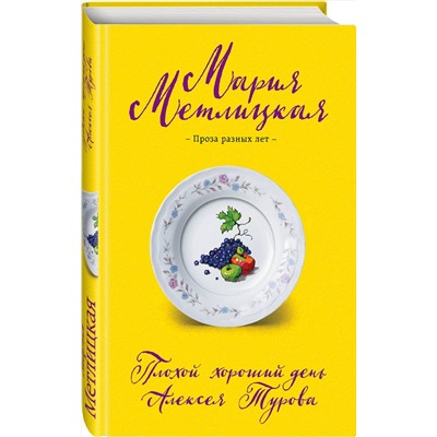 Эксмо Мария Метлицкая "Плохой хороший день Алексея Турова"
