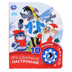 Праздничное настроение. Союзмультфильм (1 кнопка 10 песенок)
