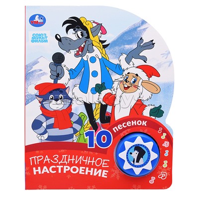 Праздничное настроение. Союзмультфильм (1 кнопка 10 песенок)