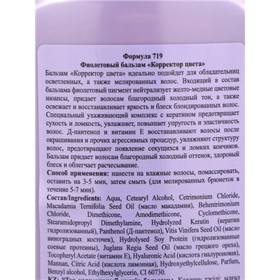 Бальзам для волос Floresan «Корректор цвета» фиолетовый, 400 мл