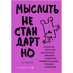 Эксмо Энни Мерфи Пол "Мыслить нестандартно. Практичная книга о том, как маленькие изменения в привычках приводят к большим прорывам и открытиям"