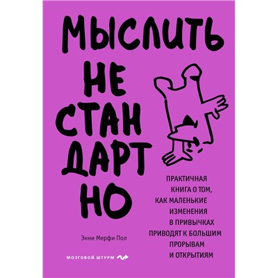 Эксмо Энни Мерфи Пол "Мыслить нестандартно. Практичная книга о том, как маленькие изменения в привычках приводят к большим прорывам и открытиям"