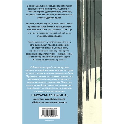450613 Эксмо Анна Чудинова "Филькина круча"