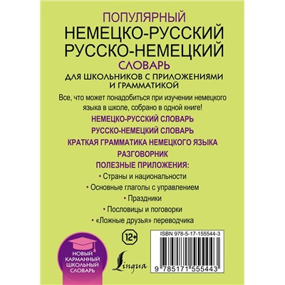 АСТ . "Популярный немецко-русский русско-немецкий словарь для школьников с приложениями и грамматикой"