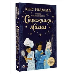 АСТ Крис Ридделл "Хроники небесных лошадок. Стражники магии"