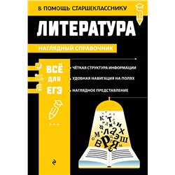 Эксмо Е. А. Маханова "Литература"