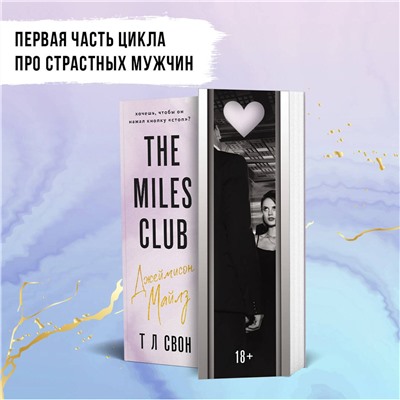 Эксмо Т Л Свон "Джеймисон Майлз"