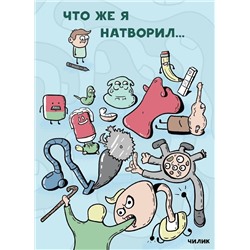 Эксмо Анатолий Чилик "Что же я натворил…"
