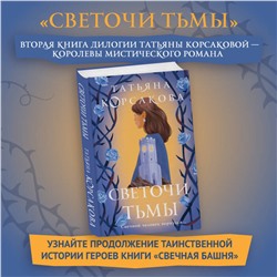 Эксмо Татьяна Корсакова "Светочи тьмы"
