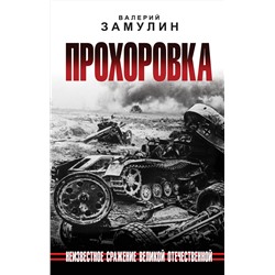 Эксмо Валерий Замулин "Прохоровка. Неизвестное сражение Великой Отечественной"