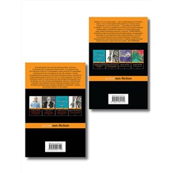 Эксмо Марш Г., Шеперд Р. "Истории о жизни, смерти и медицине. Комплект из 2-х книг: Не навреди и Семь возрастов смерти"