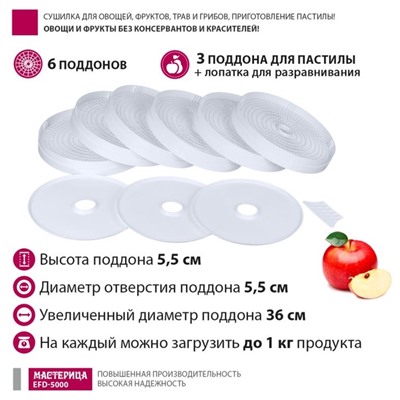 Сушилка для овощей и фруктов "Мастерица" EFD-5000, 500 Вт, 6 ярусов, белая