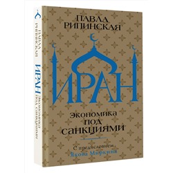 АСТ Павла Рипинская "Иран. Экономика под санкциями"