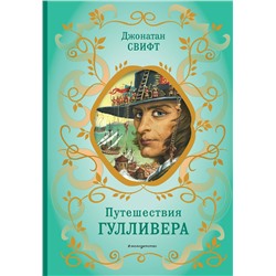 Эксмо Джонатан Свифт "Путешествия Гулливера (рис. Ж. Гранвиля)"