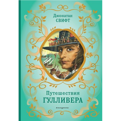Эксмо Джонатан Свифт "Путешествия Гулливера (рис. Ж. Гранвиля)"