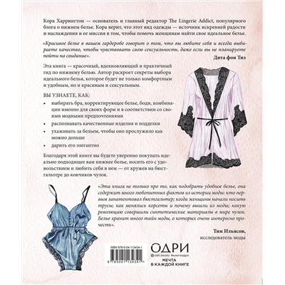 Эксмо Кора Харрингтон "Важная деталь. Как выбирать, носить и любить нижнее белье"