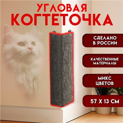 Когтеточка угловая средняя, ковролиновая с пропиткой, 57×13 см, микс цветов