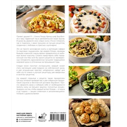 АСТ Елена Ландэ "Точно готовим! 50 топовых рецептов Вкусвилл"
