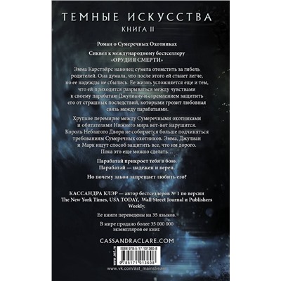 365431 АСТ Кассандра Клэр "Темные искусства. Лорд теней"