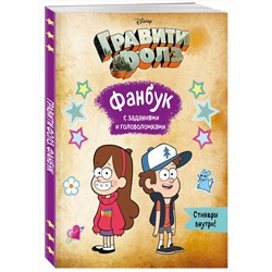 Эксмо "Гравити Фолз. Фанбук с заданиями и головоломками"
