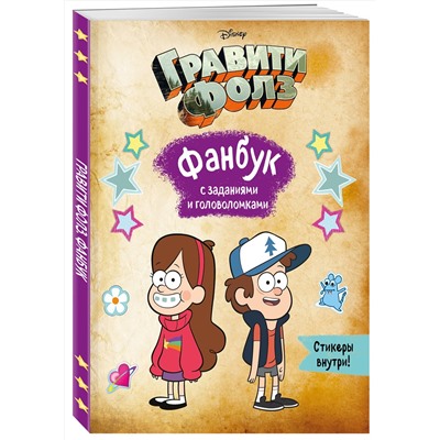 Эксмо "Гравити Фолз. Фанбук с заданиями и головоломками"