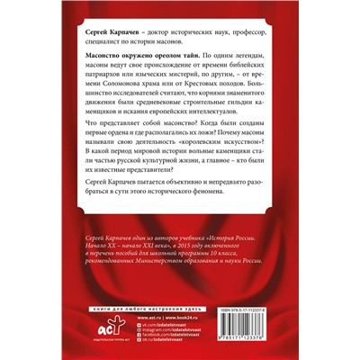 АСТ Карпачев С.П. "Масоны. Популярная история: организация, облик, деятельность"