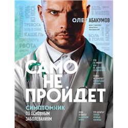 Эксмо Олег Абакумов "Само не пройдет. Симптомник по основным заболеваниям"