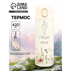 Термос, 420 мл, «Греши ярче», сохраняет тепло до 8 ч