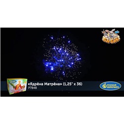 Фейерверк Р7848 Ядрена Матрена (1,25" х 36)