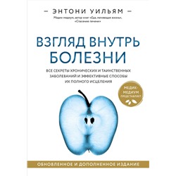 Эксмо Энтони Уильям "Взгляд внутрь болезни. Все секреты хронических и таинственных заболеваний и эффективные способы их полного исцеления. Обновленное и дополненное издание"