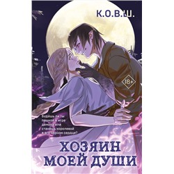 Эксмо К.О.В.Ш "Хозяин моей души"
