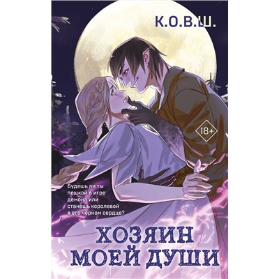 Эксмо К.О.В.Ш "Хозяин моей души"