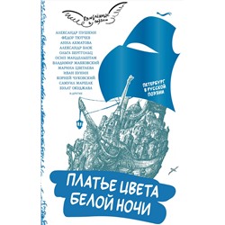 АСТ Александр Пушкин, Федор Тютчев, Александр Блок, Анна Ахматова, Осип Мандельштам, Владимир Маяковский, Марина Цветаева, Иван Бунин, Ольга Берггольц, Самуил Маршак, Булат Окуджава, Корней Чуковский "Платье цвета белой ночи. Петербург в русской поэзии"
