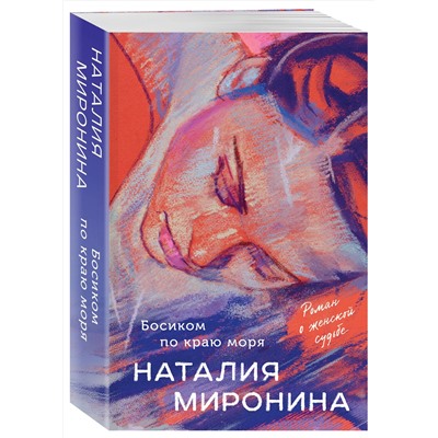 Эксмо Наталия Миронина "Босиком по краю моря"