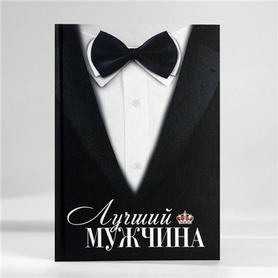 Подарочный набор, ежедневник А5, 80 листов и планер, 50 л. «Лучший мужчина»